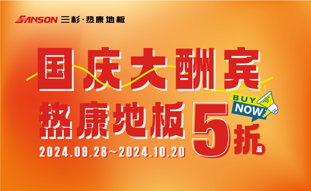 三杉地板 | 国庆大酬宾,HENF级热康地板低至5折起!