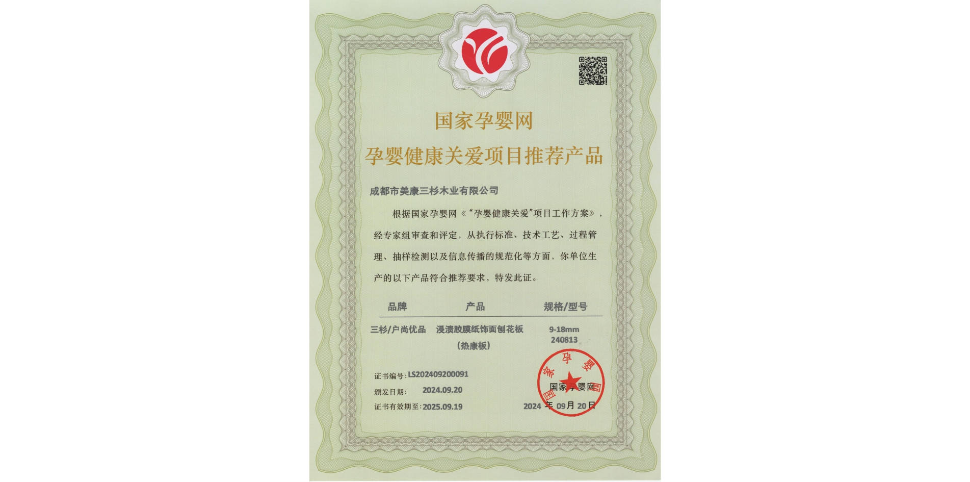 三杉热康板荣获国家孕婴网“孕婴健康关爱项目推荐产品”,实力守护孕婴家居环境健康!